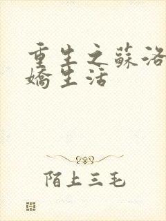 重生之苏洛的傲娇生活