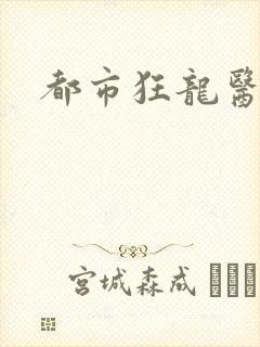 都市狂龙医仙