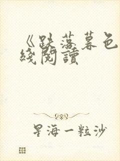 《跌落暮色》在线阅读
