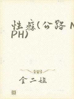 性瘾(公路 NPH)