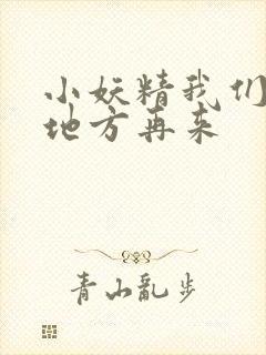 小妖精我们换个地方再来