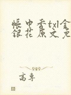 帐中香txl金银花原文免费无广告