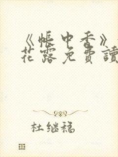 《帐中香》金银花露免费读书未删减