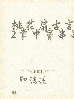 桃花扇古言1v2掌中宝串串香