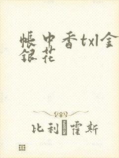 帐中香txl金银花封面
