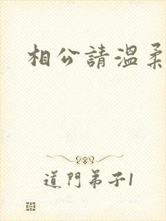 相公请温柔一点