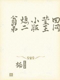 翁熄小莹回乡下第二版主网