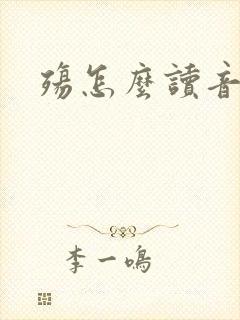 殇怎么读音封面