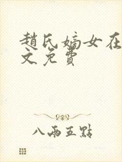赵氏嫡女在线全文免费封面