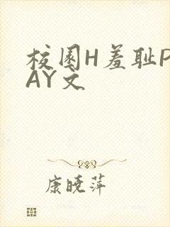 校园H羞耻PLAY文