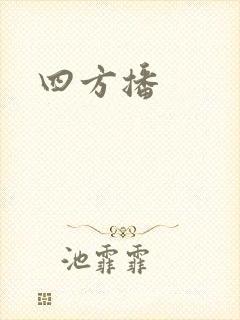 四方播