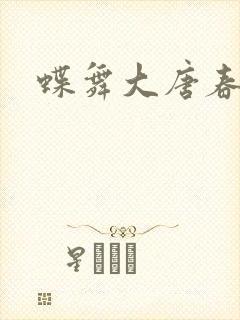 蝶舞大唐春