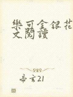 乐可金银花露全文阅读