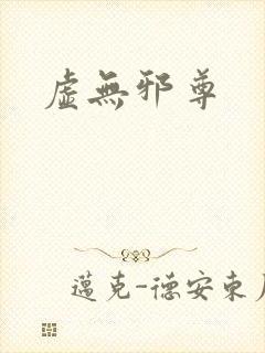 虚无邪尊