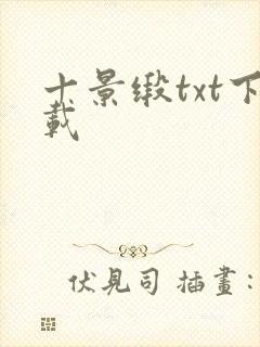 十景缎txt下载封面
