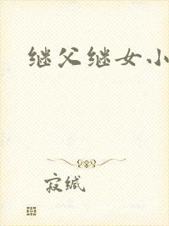 继父继女小说