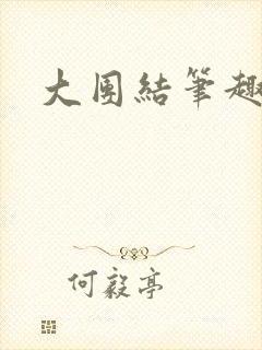 大团结笔趣阁