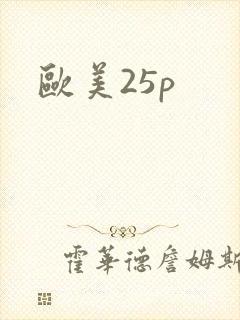 欧美25p