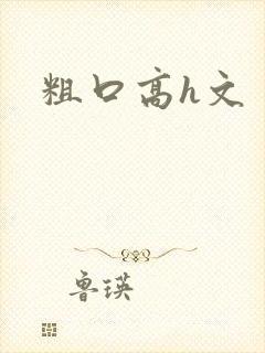 粗口高h文
