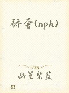 骄奢(nph)