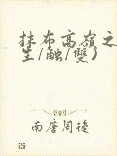 抹布高岭之花(生/触/双)