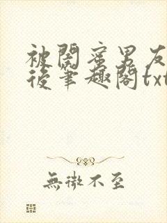 被闺蜜男友认错后笔趣阁txt