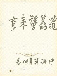 女主体质必须和多个男的现代