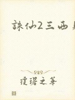 诛仙2三西贝