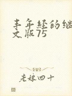 丰年经的继拇中文版75封面