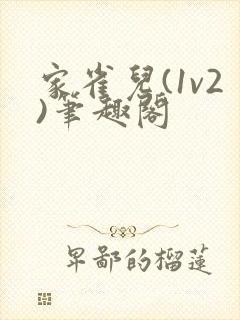 家雀儿(1v2)笔趣阁