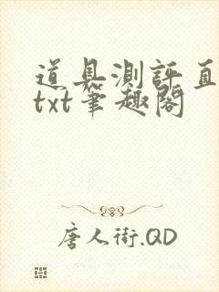 道具测评直播间txt笔趣阁