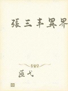 张三丰异界游