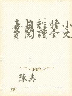 春日离情小说免费阅读全文无弹窗封面