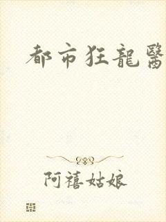 都市狂龙医仙