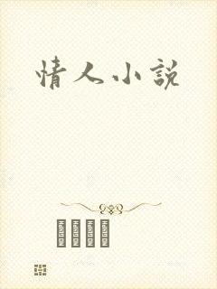 情人小说