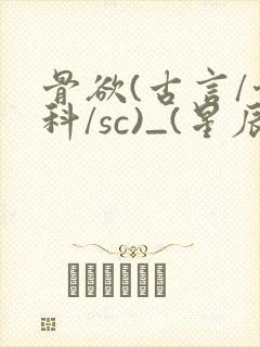 骨欲(古言/骨科/sc)_(星辰鲸落)_封面