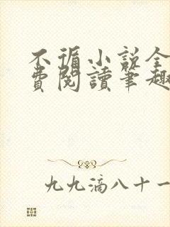 不循小说全文免费阅读笔趣阁