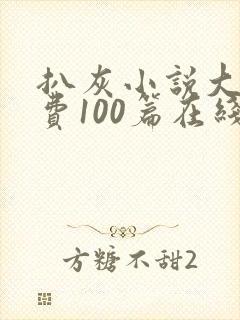 扒灰小说大全免费100篇在线阅读封面
