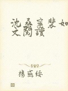 沈桑宁裴如衍全文阅读封面