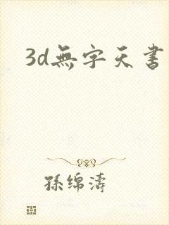 3d无字天书