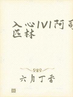入心1V1阿司匹林