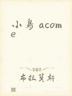小鸟 acome