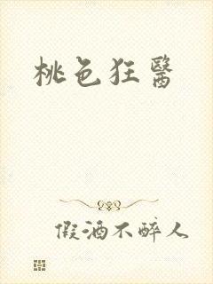 桃色狂医