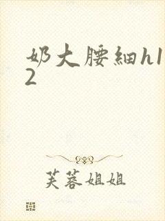 奶大腰细h1V2