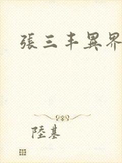 张三丰异界游