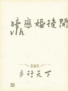 暗恋婚后开荤1v1h