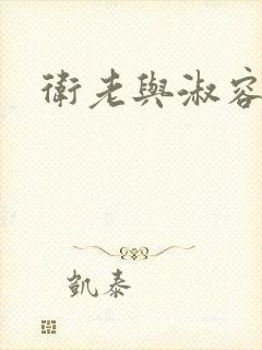 卫老与淑容封面