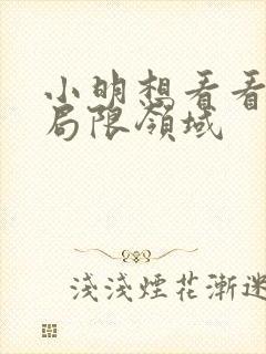小明想看看永久局限领域