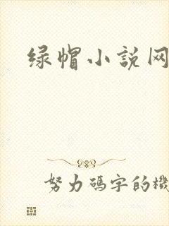 绿帽小说网