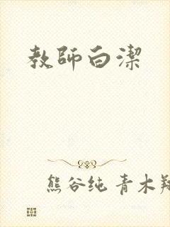 教师白洁